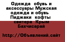 Одежда, обувь и аксессуары Мужская одежда и обувь - Пиджаки, кофты, свитера. Крым,Бахчисарай